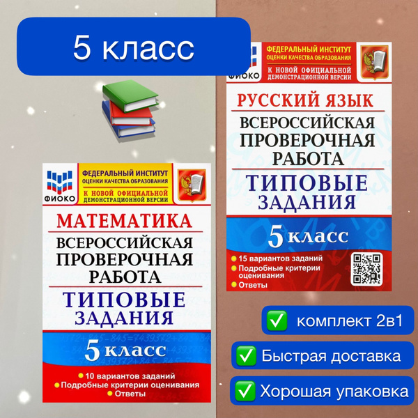 ВПР. 5 класс. 10 вариантов. 15 вариантов. Комплект. 2в1. Математика ...