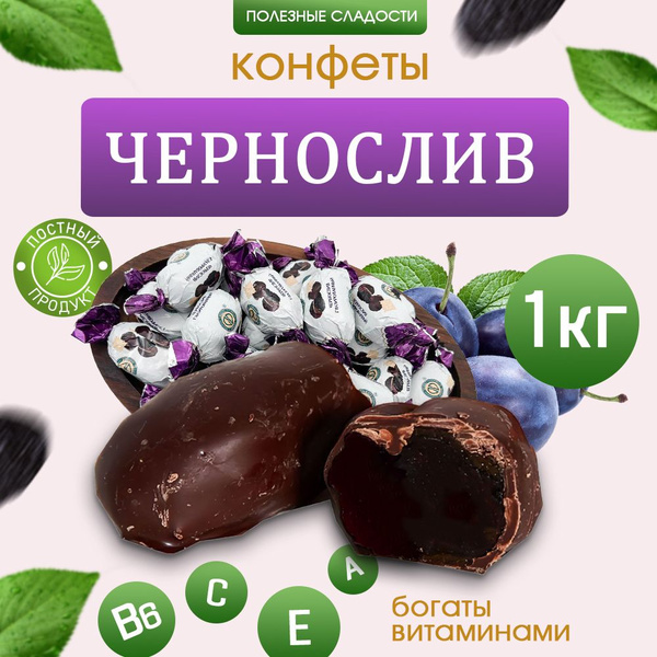 Конфеты Чернослив в шоколаде, 1000 г - купить с доставкой по выгодным ...