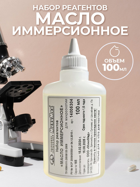Аксессуар для микроскопа МиниМед Масло купить по выгодной цене в ...