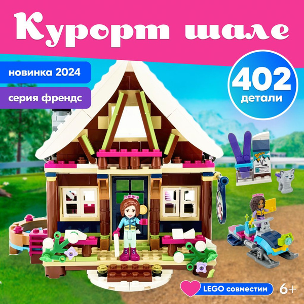 Конструктор LX Френдс Горнолыжный курорт: Шале подарок для девочек, 402 ...
