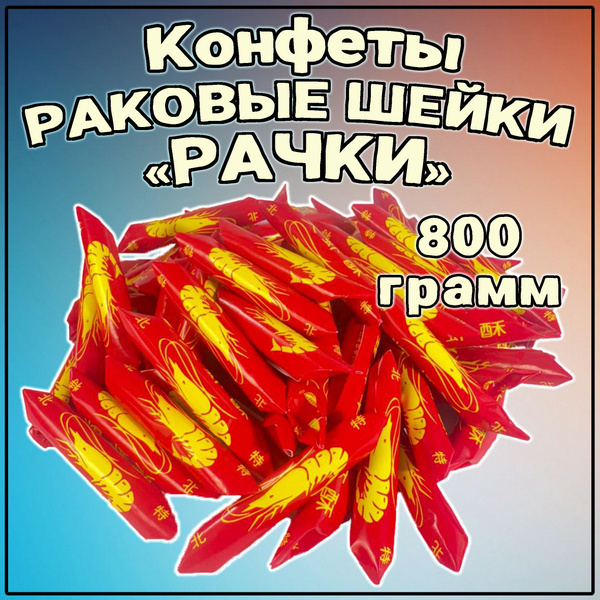 РАКОВЫЕ ШЕЙКИ (РАЧКИ) 800гр. Азиатские сладости. Китайские конфеты ...