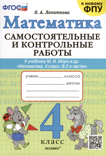 Математика. 4 класс. Самостоятельные и контрольные работы. К учебнику ...