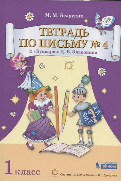 Тетрадь по письму № 4. 1 класс. К "Букварю" Д.Б. Эльконина (В 4-х ...