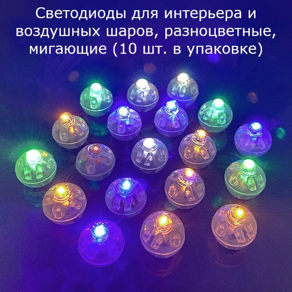 Светодиоды для интерьера и воздушных шаров разноцветный (10 штук ...