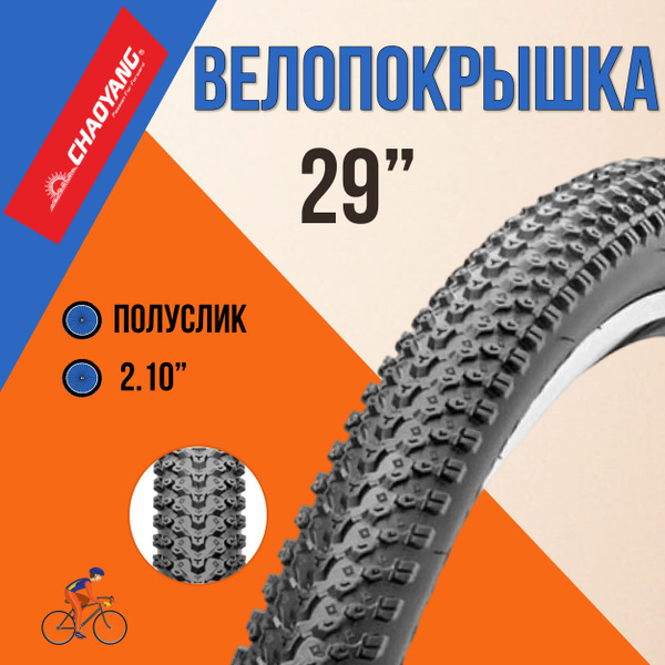 Покрышка для велосипеда 29" Chao Yang 29 x 2.10" - купить с доставкой ...