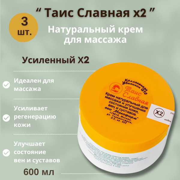 Крем Таис Славная "х2" усиленное действие, 3 шт. по 200 мл., 600 мл ...