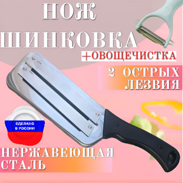 Купить Ручная шинковка и овощечистка - нож для резки капусты, овощей и ...