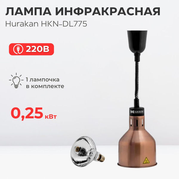 Лампа для подогрева блюд Hurakan HKN-DL775 бронзовая купить на OZON по ...