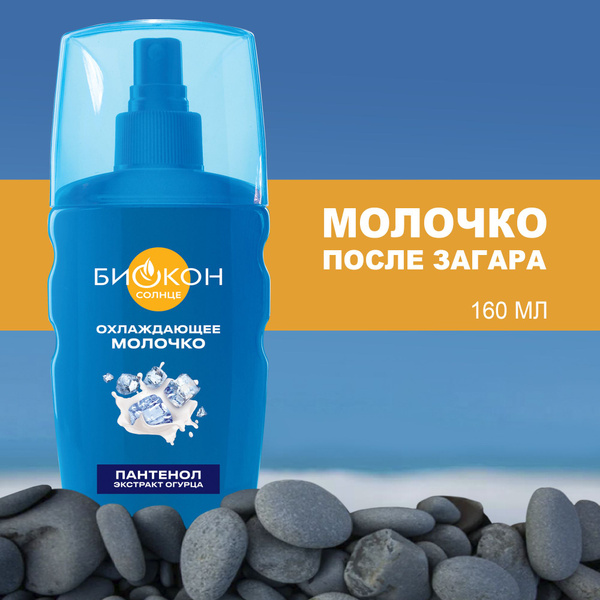 БИОКОН Молочко крем после загара пантенол увлажняющий, охлаждающий 160 ...