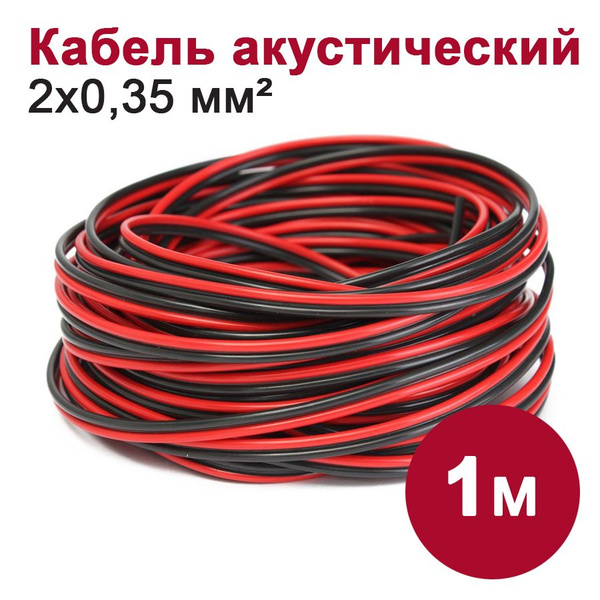 Кабель DORI 2х0,35 мм2 черно-красный_Внутреннее (для помещений ...