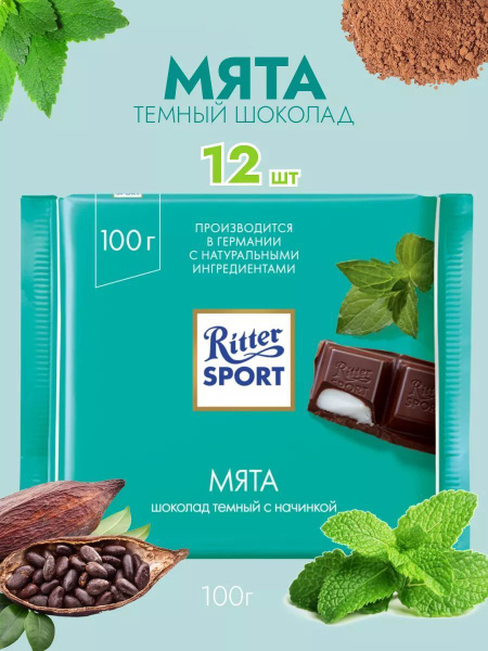 Шоколад темный Ritter Sport Мята, 100 г, 12 штук - купить с доставкой ...