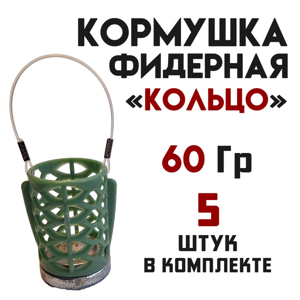 Кормушка фидерная для рыбалки "Кольцо c крылом" - купить по выгодной ...