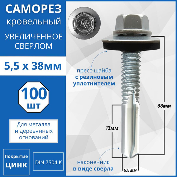 Саморез 5.5 x 38 мм 100 шт. - купить по выгодной цене в интернет ...
