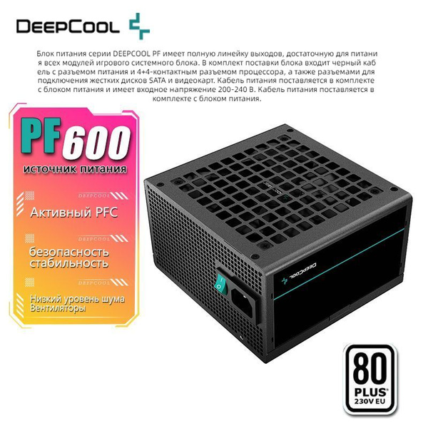 Deepcool Блок питания компьютера PF600/600W, 600 Вт (PF500/PF600/PF700 ...
