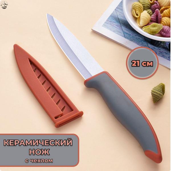Купить Нож кухонный универсальный керамический, 21 см, красный по ...