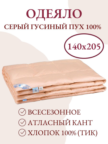 Одеяло Belashoff Люкс кс, 140x205, Всесезонное, с наполнителем Гусиный ...