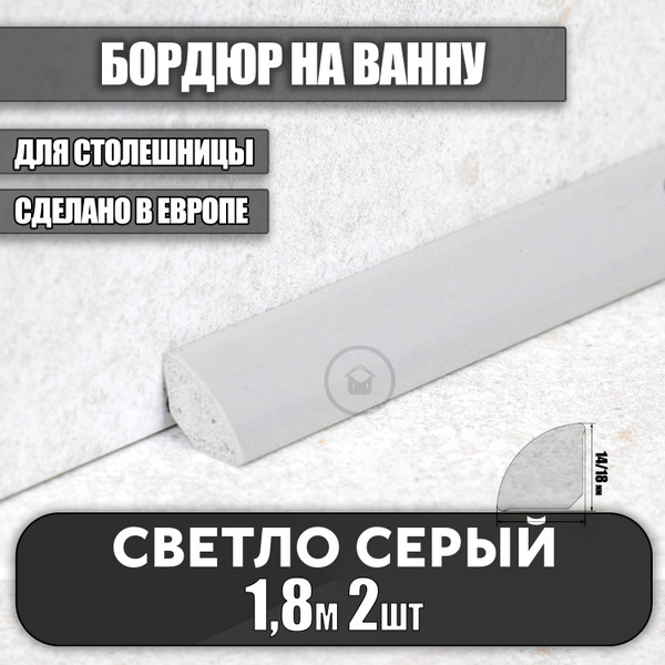 Бордюр для ванны 14/14мм ПВХ IDEAL (Идеал), плинтус для ванной, 1,8 м ...