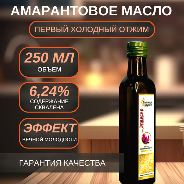Масло из семян амаранта первого холодного отжима нерафинированное,250 ...
