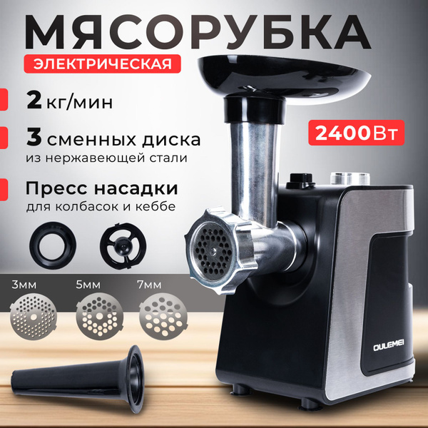 Мясорубка электрическая, 2400 Вт, производительность 2 кг/мин с ...