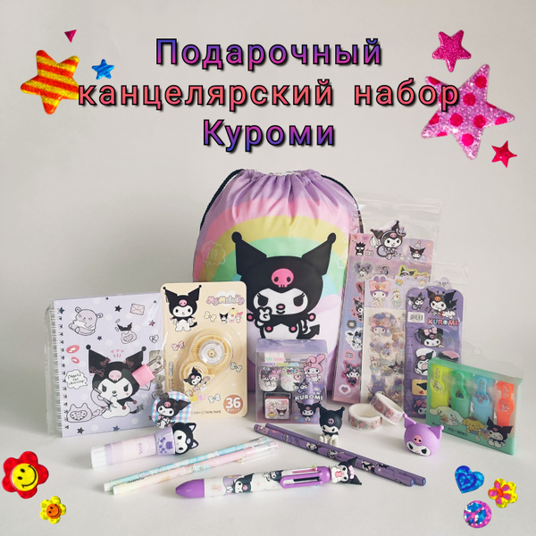 Подарок для девочки набор Канцелярия Куроми. - купить с доставкой по ...