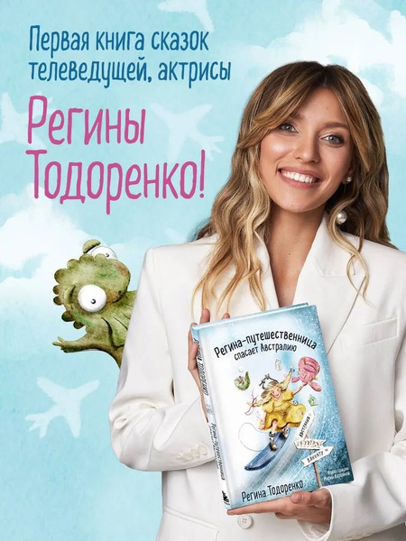 Регина-путешественница спасает Австралию - купить с доставкой по ...