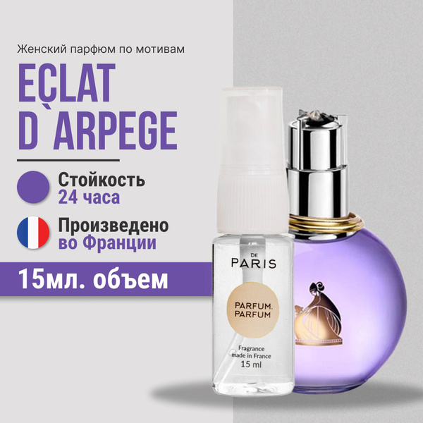 PdParis женские сладкие; стойкие;15мл; Французские; LANVIN Eclat Духи ...
