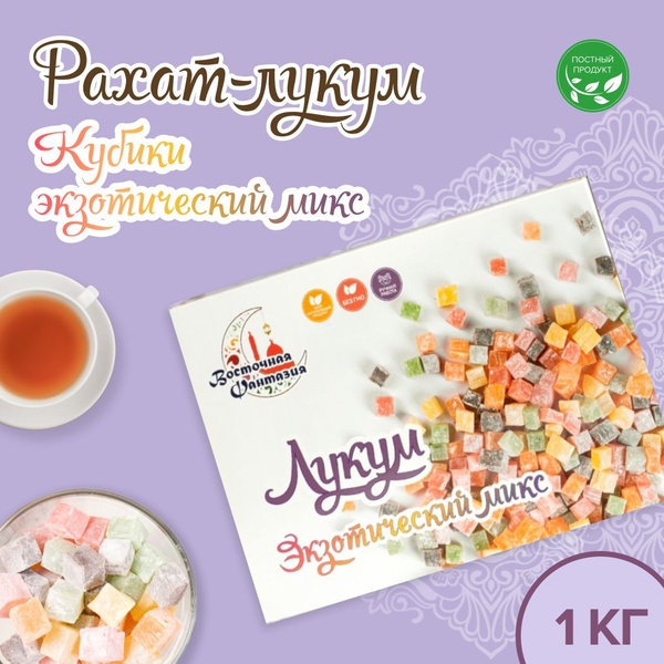 Рахат лукум Экзотический микс 1 кг/ подарочный набор/ сладости - купить ...