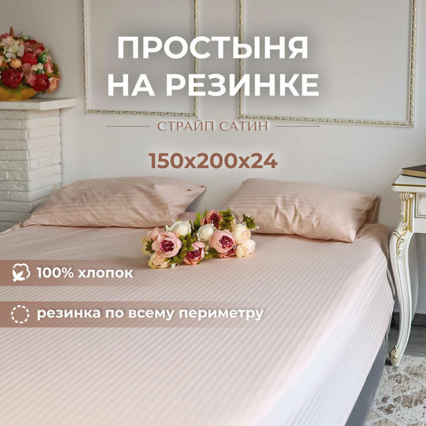 Простыня Latona sleep натяжная белая 150х200х24, 150x200, бежевый ...