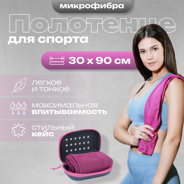 Полотенце спортивное из микрофибры, для бассейна, фитнеса, пляжное ...