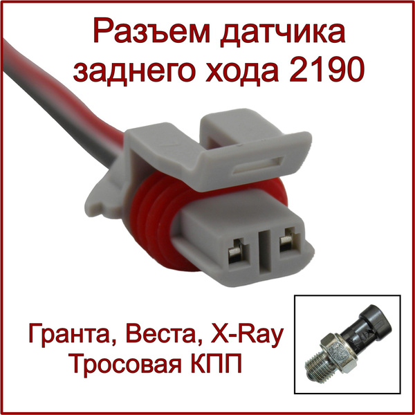 Разъем/колодка для датчика заднего хода Гранта, Веста, X-Ray, тросовая ...