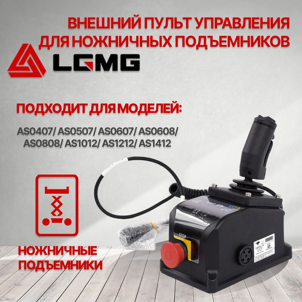 Пульт управления подъемника LGMG 4130001286 - купить с доставкой по ...