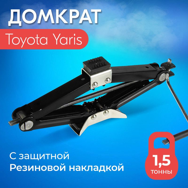 Домкрат для Toyota Yaris (Тойота Ярис)/ Винтовой, Ромбический, до 1,5 ...