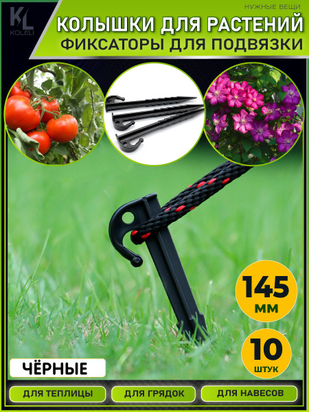 Колышки садовые для крепления агроткани и подвязки растений / Крепления ...