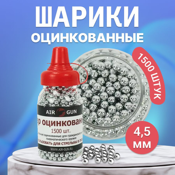 Шарики для пневматики 4,5мм оцинкованные BB Air-Gun (1500 штук ...