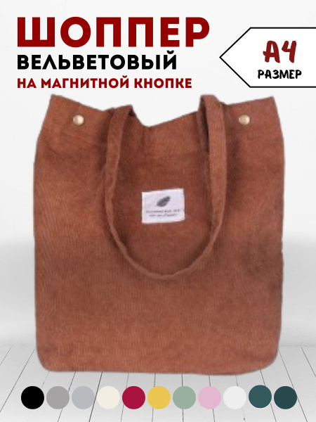 Сумка шоппер женская через плечо вельветовая, на кнопке с карманом ...