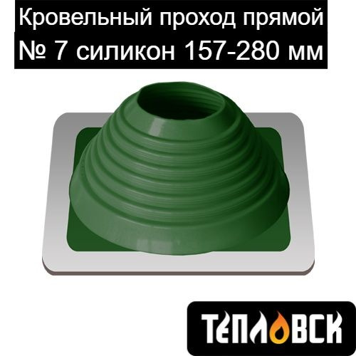 Кровельный проход уплотнитель дымохода прямой № 7 силикон 157-280 мм ...