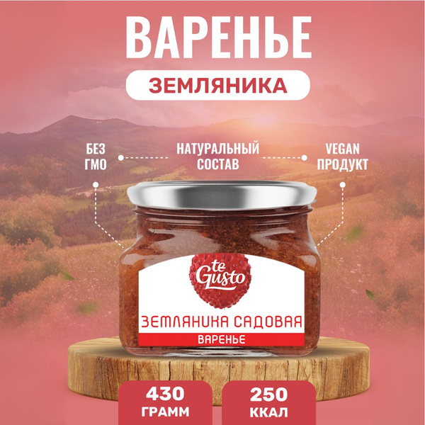 te Gusto Варенье из земляники, Варенье натуральное земляничное - купить ...