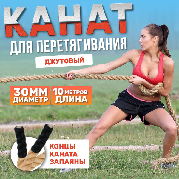 Канат для перетягивания джутовый (д.30 мм 10 метров) - купить с ...