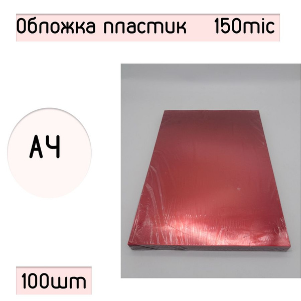 Обложка для переплёта пластиковая А4, прозрачная красная, 150 mic ...