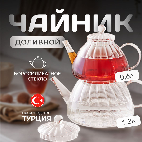 Двойной чайник, доливной 0,6 л. - 1,2 л. Karaca Lori из боросиликатного ...
