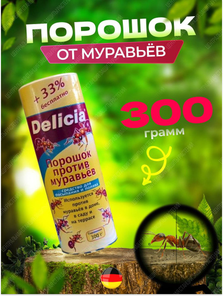 Delicia Делиция Порошок от муравьев 300 грамм - купить с доставкой по ...