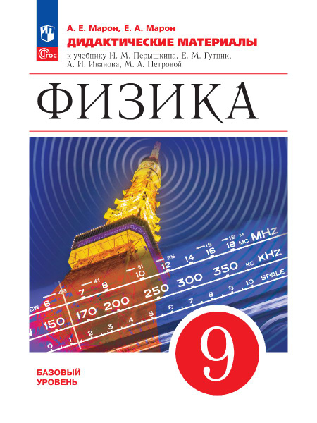 Физика. 9 класс. Дидактические материалы | Марон Евгений Абрамович ...