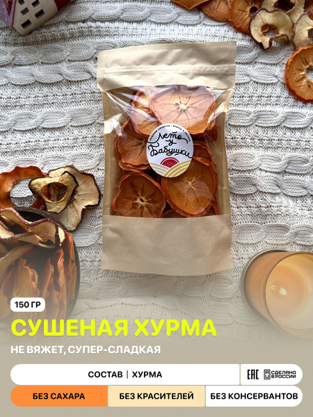 Фрипсы из хурмы 150гр / сушеная хурма - купить с доставкой по выгодным ...