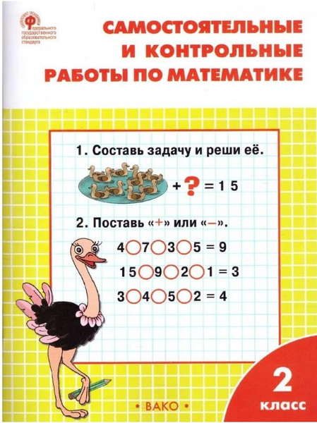 Самостоятельные и контрольные работы по Математике 2 класс. Ситникова ...