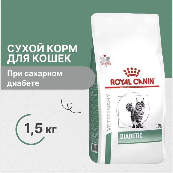 Royal Canin Diabetic DS46 Сухой корм для кошек при диабете, 1,5 кг ...