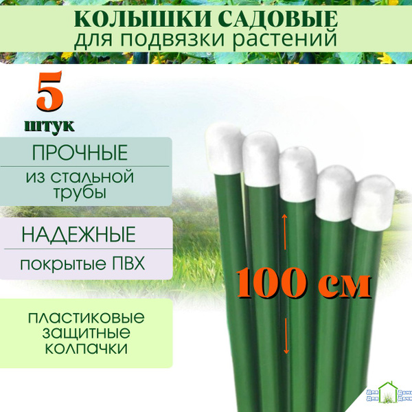 Колышки садовые металлические в ПВХ для подвязки растений, высота 100 ...