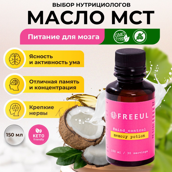 МСТ масло кокосовое. Усилитель памяти Фриуль, повышение активности ...