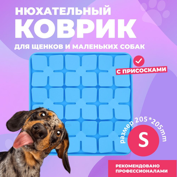 Интерактивная развивающая игрушка для собак / нюхательный коврик для ...