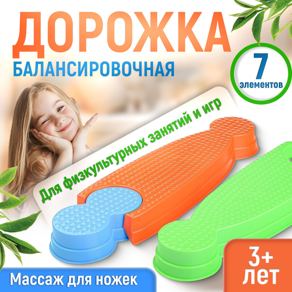 Дорожка балансировочная детская координационная, 7 пластиковых ...