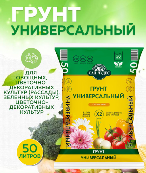 Грунт универсальный Сад Чудес 50 л, земля для растений универсальная ...